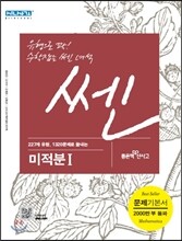 신사고 SSEN 쎈 미적분 1 (2016년용)