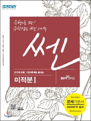 신사고 SSEN 쎈 미적분 1 (2016년용)