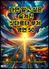 나만 알고 싶은 숨겨진 싯다르타 부처 명언 50