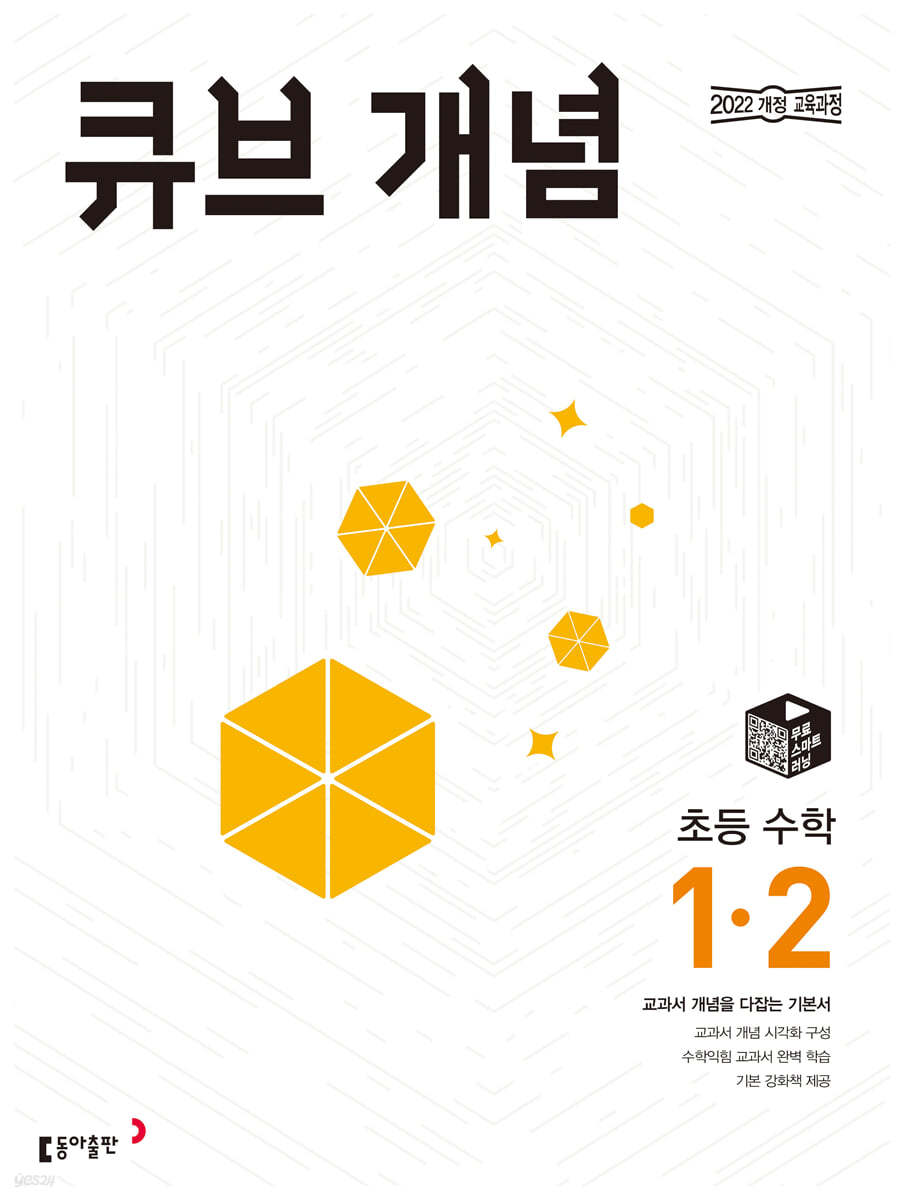 큐브 개념 초등 수학 1-2 (2024년)