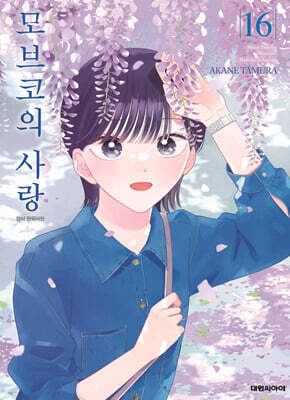 모브코의 사랑 16