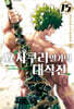 요자쿠라 일가의 대작전 15