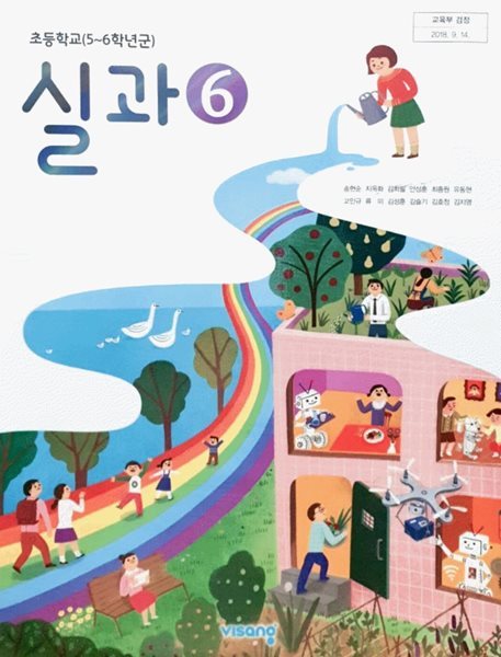 초등학교 실과6 교과서 ( 송현순-비상교육 ) ***선생님용***