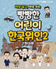 바로 알고, 바로 쓰는 빵빵한 어린이 한국 위인 2