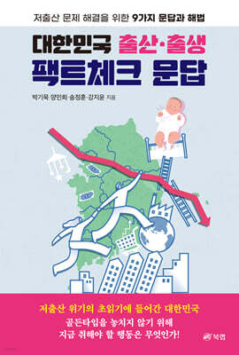 대한민국 출산·출생 팩트체크 문답
