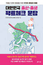 대한민국 출산·출생 팩트체크 문답