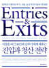 시장을 이긴 16인의 승부사에게 배우는 진입과 청산 전략 (리커버판)