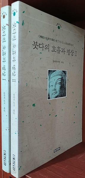 붓다의 호흡과 명상 1,2 (전2권) 세트