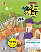 체크체크 개념수학 중 1-2 (2014년)