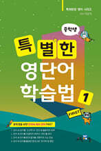 특별한 영단어 학습법 중학 1