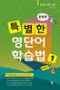 특별한 영단어 학습법 중학 1