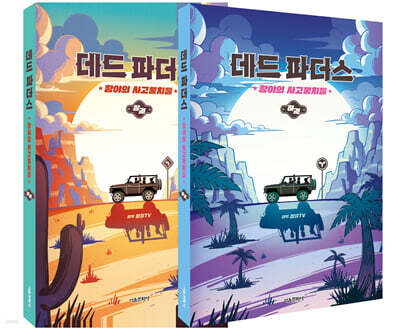 데드 파더스 상하권 세트