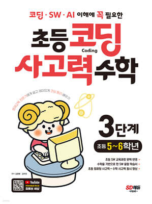 코딩·SW·AI 이해에 꼭 필요한 초등 코딩 사고력 수학 3단계 (초등 5~6학년)