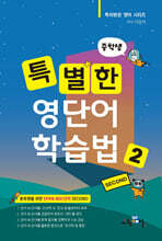 특별한 영단어 학습법 중학 2