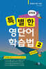 특별한 영단어 학습법 중학 2