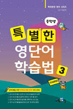 특별한 영단어 학습법 중학 3