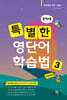 특별한 영단어 학습법 중학 3