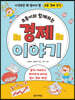 초등이와 함께하는 경제 이야기
