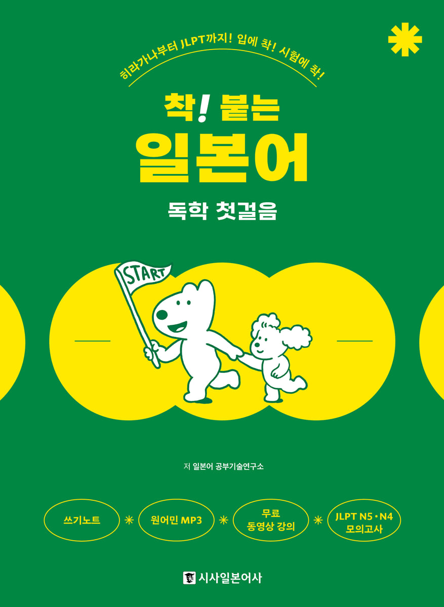 착! 붙는 일본어 독학 첫걸음
