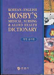 MOSBYS MEDICAL,NURSING &amp; ALLIED HEALTH DICTIONARY (한영용어편)