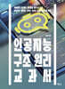 인공지능 구조 원리 교과서