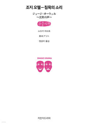 조지 오웰-침묵의 소리 (큰글자책)