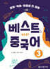 베스트 중국어 3