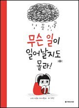 무슨 일이 일어날지도 몰라!