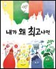 내가 왜 최고냐면