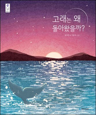 고래는 왜 돌아왔을까?
