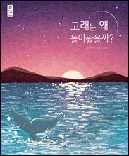 고래는 왜 돌아왔을까?