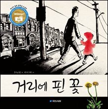 거리에 핀 꽃