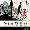 거리에 핀 꽃