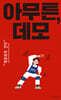 아무튼, 데모