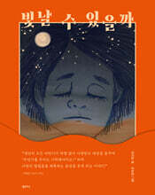 빛날 수 있을까