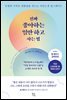 진짜 좋아하는 일만 하고 사는 법