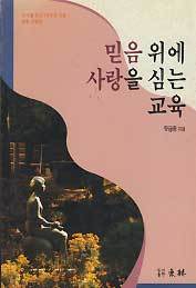 믿음 위에 사랑을 심는 교육-이사벨 학교 30주년 기념 훈화모음