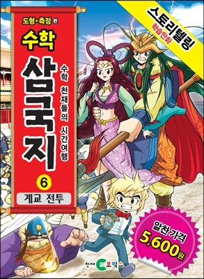 수학 삼국지 6