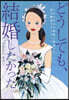 どうしても,結婚したかった。