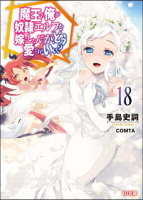 魔王の俺が奴隷エルフを嫁にしたんだが,どう愛でればいい?(18)