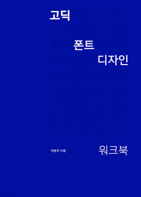 고딕 폰트 디자인 워크북