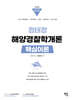 2025 정태정 해양경찰학개론 핵심이론