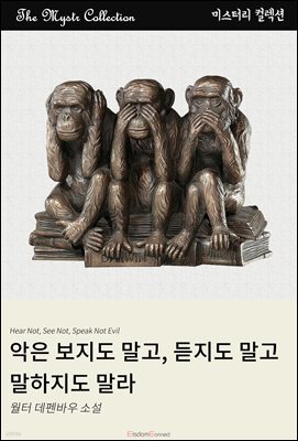 악은 보지도 말고, 듣지도 말고, 말하지도 말라