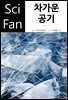 차가운 공기