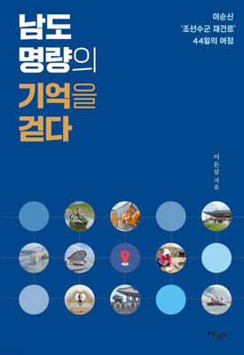 남도 명량의 기억을 걷다