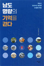 남도 명량의 기억을 걷다