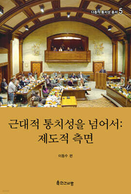 근대적 통치성을 넘어서 : 제도적 측면