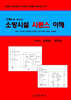 소방시설 시퀀스 이해