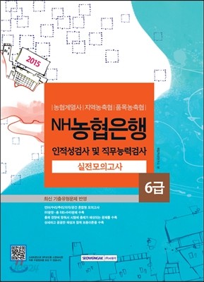 NH농협은행 6급 인적성검사 및 직무능력검사 실전모의고사