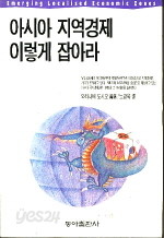 아시아 지역경제 이렇게 잡아라